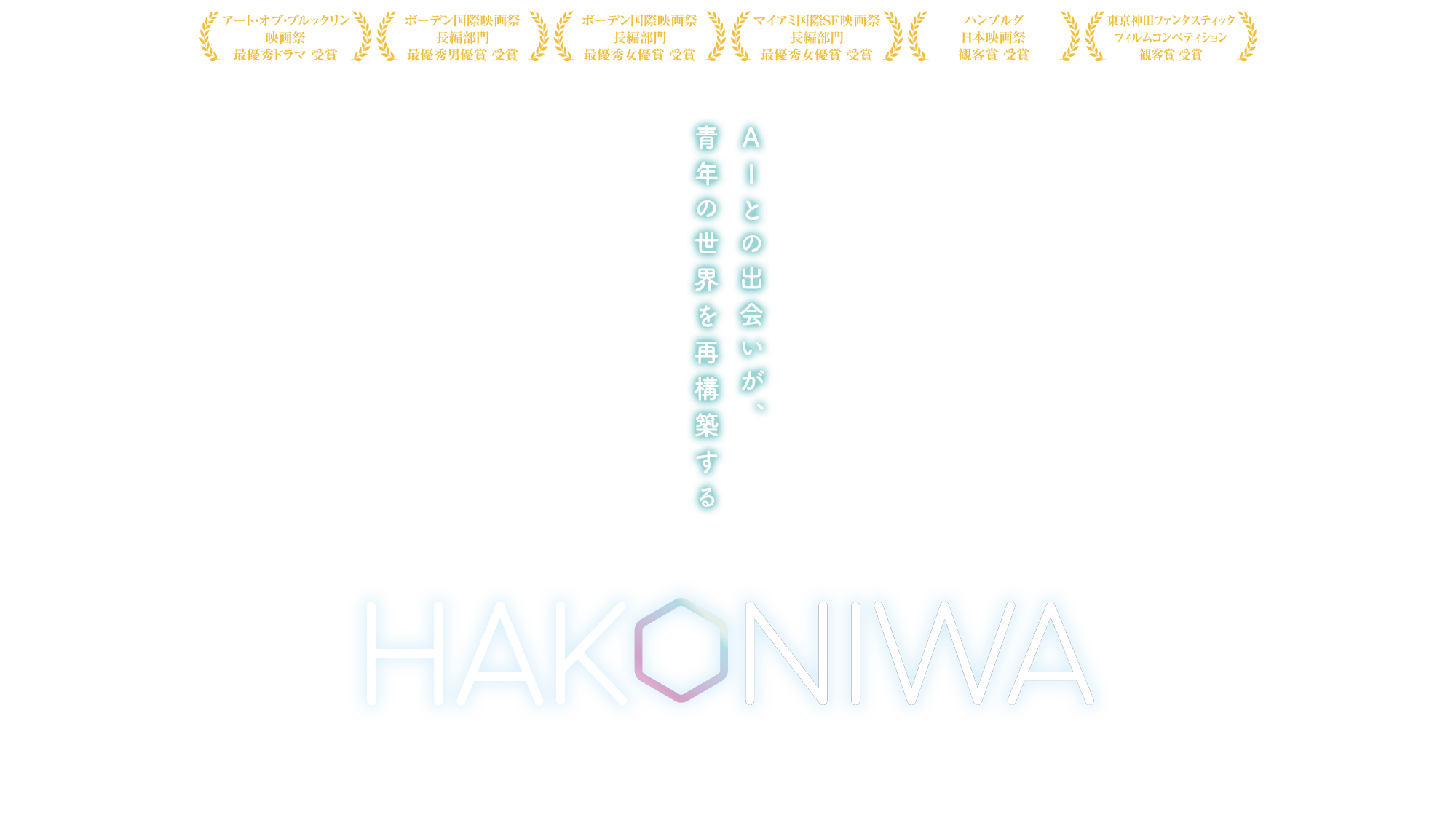 Hakoniwa